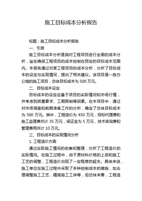 施工目标成本分析报告
