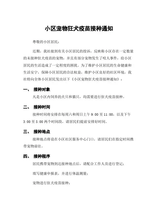 小区宠物狂犬疫苗接种通知