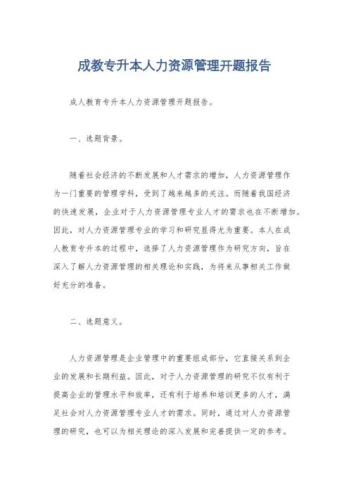 成教专升本人力资源管理开题报告
