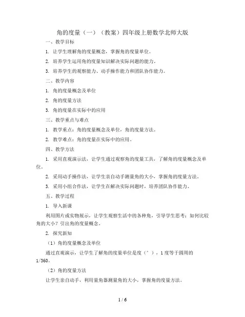 角的度量(一)(教案)四年级上册数学北师大版