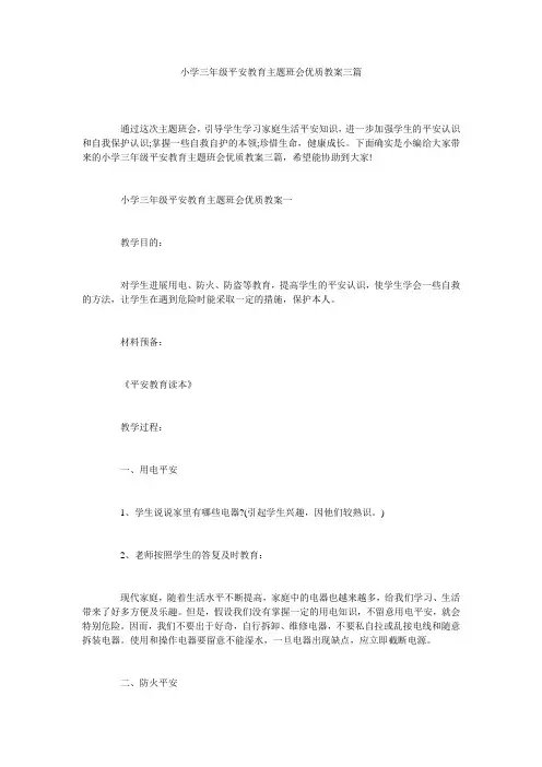 小学三年级安全教育主题班会优质教案三篇