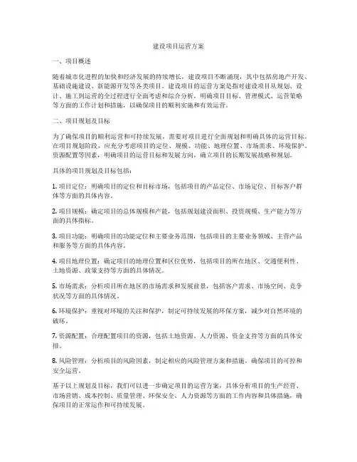 建设项目运营方案