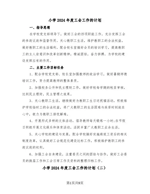小学2024年度工会工作的计划（三篇）