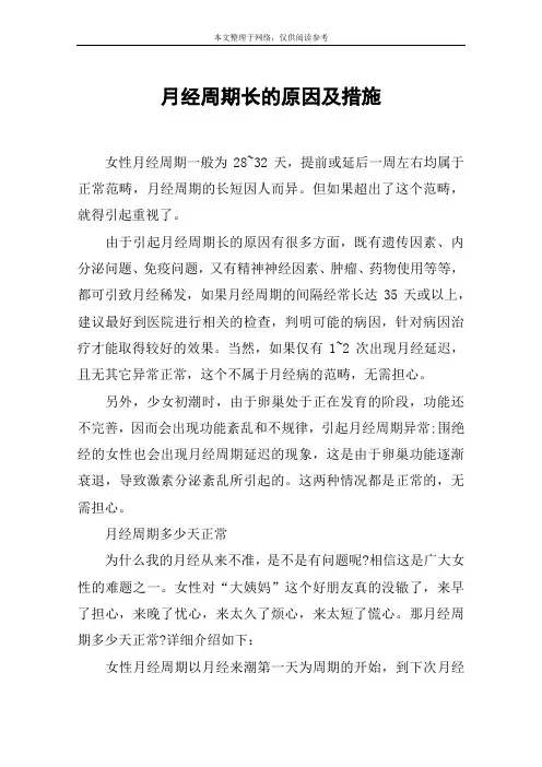 月经周期长的原因及措施