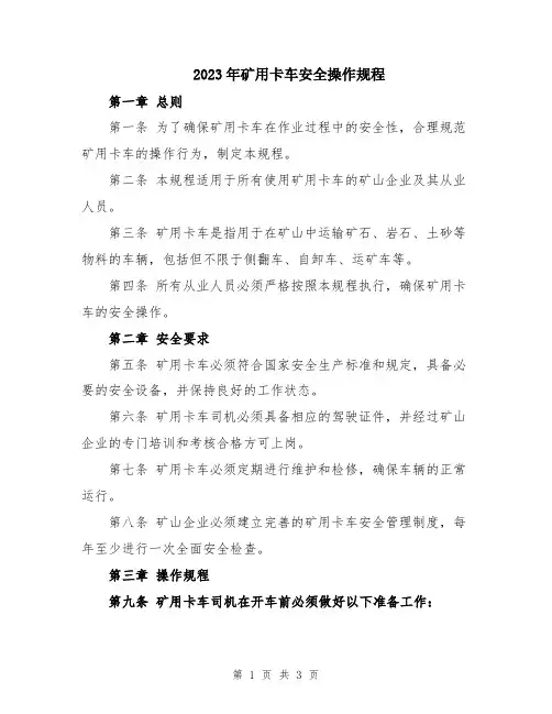 2023年矿用卡车安全操作规程