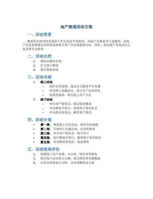 地产渠道活动方案