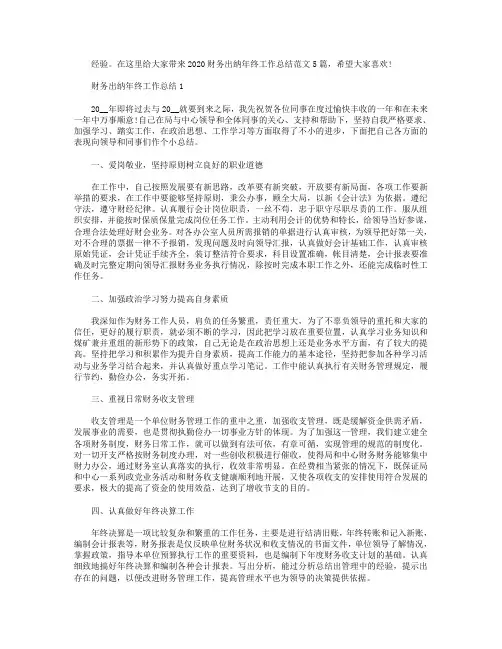 2020财务出纳年终工作总结范文