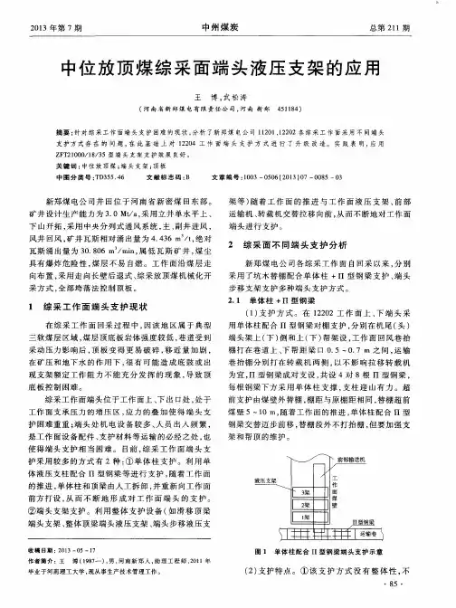 中位放顶煤综采面端头液压支架的应用