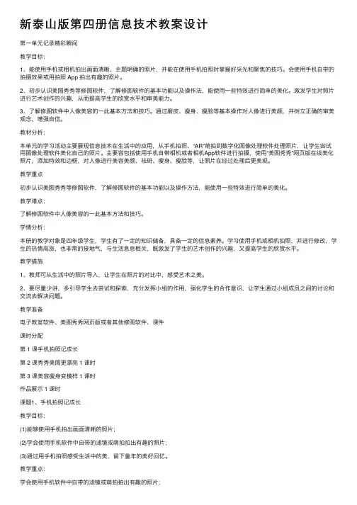 新泰山版第四册信息技术教案设计