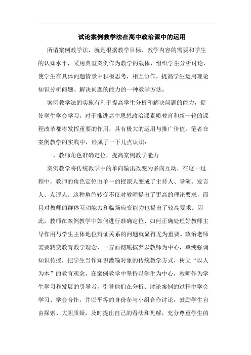 试论案例教学法在高中政治课中的运用