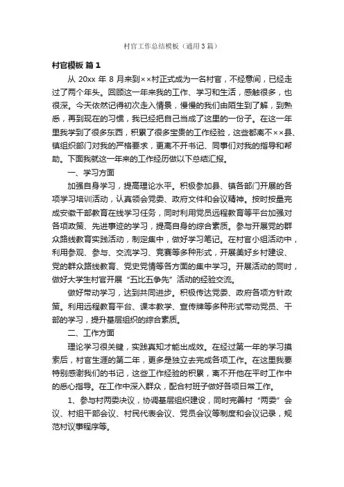 村官工作总结模板（通用3篇）