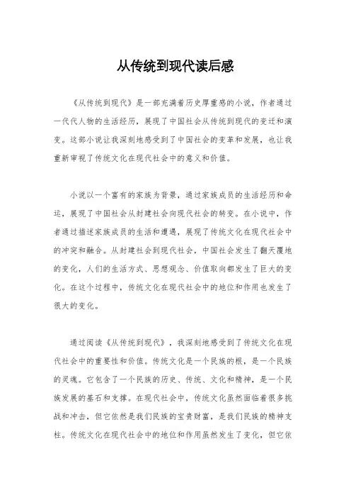 从传统到现代读后感