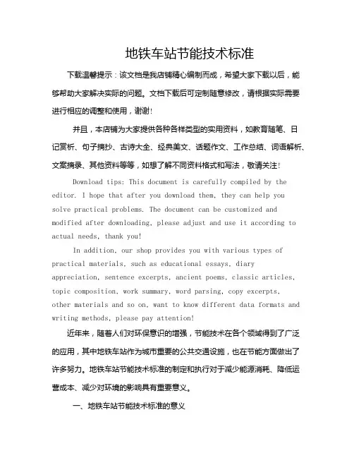地铁车站节能技术标准