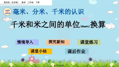 青岛版五年制数学二年级下册千米和米之间的单位换算