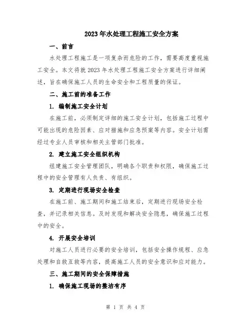 2023年水处理工程施工安全方案
