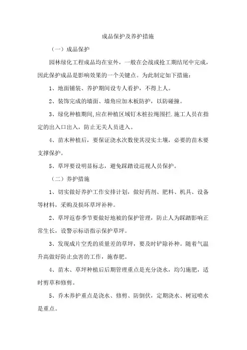 成品保护及养护措施