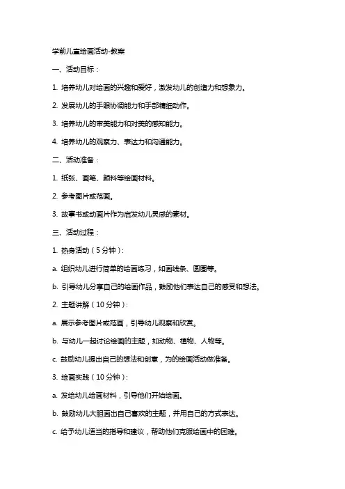 学前儿童绘画活动教案
