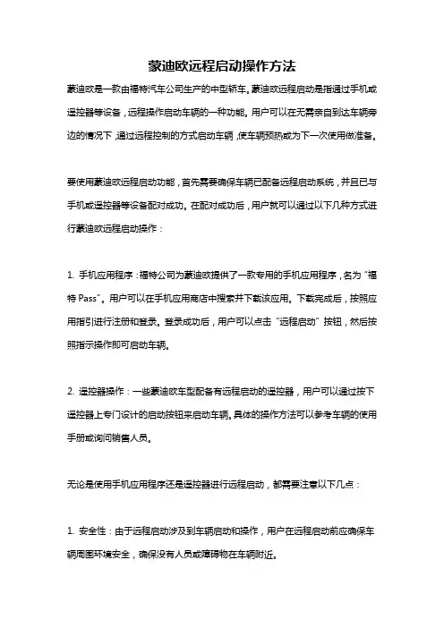 蒙迪欧远程启动操作方法
