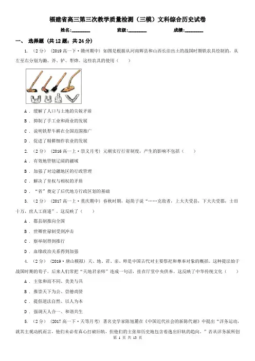 福建省高三第三次教学质量检测(三模)文科综合历史试卷