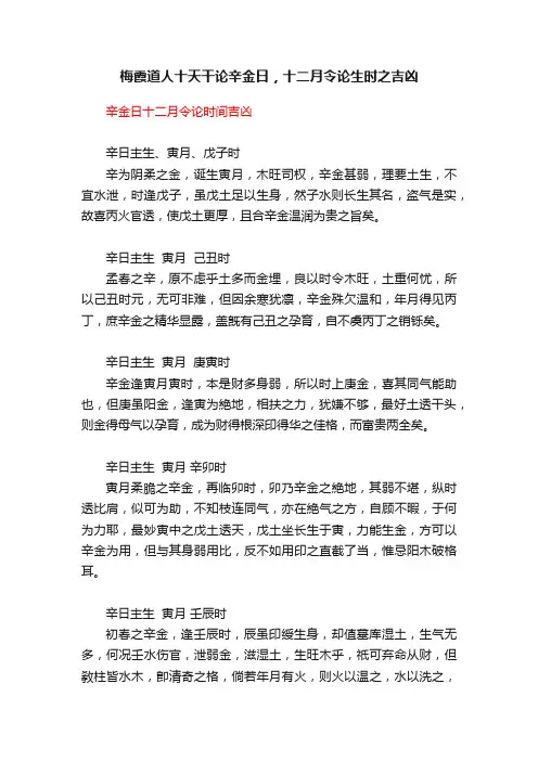 梅霞道人十天干论辛金日，十二月令论生时之吉凶