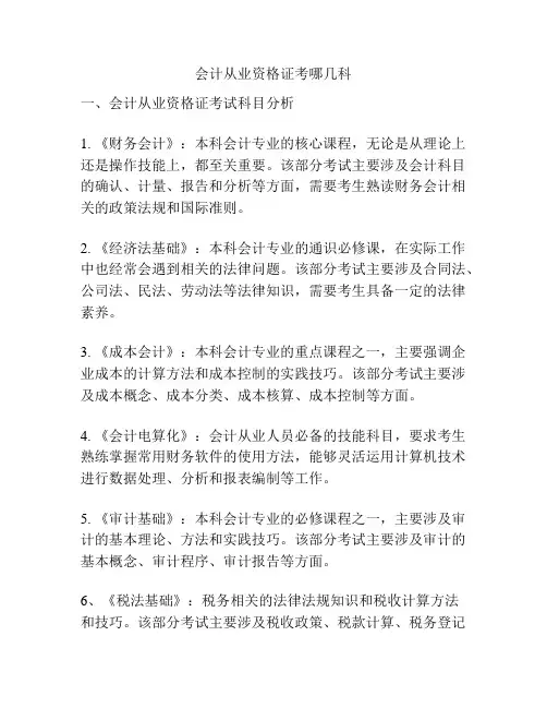 会计从业资格证考哪几科