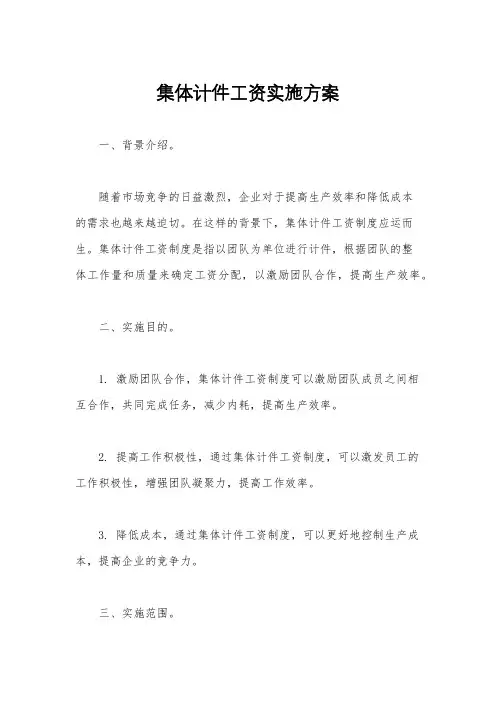 集体计件工资实施方案