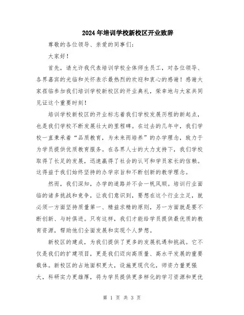 2024年培训学校新校区开业致辞