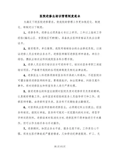 医院进修生培训管理制度范本(2篇)
