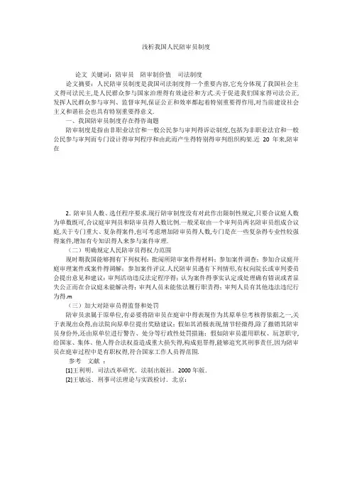 浅析我国人民陪审员制度