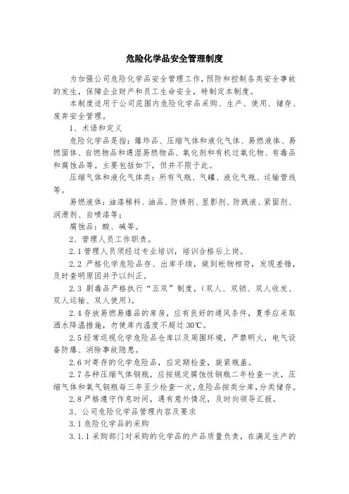 危险化学品安全管理制度