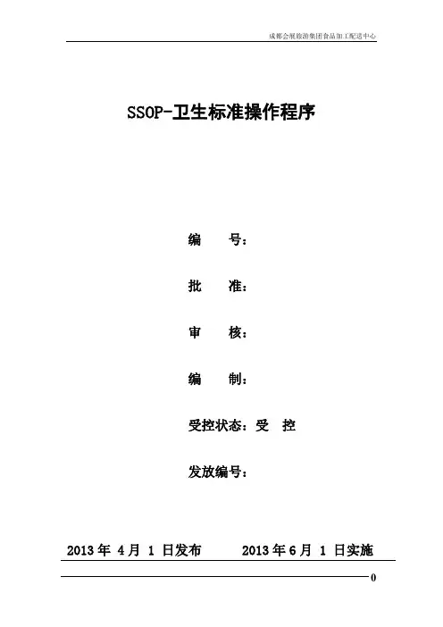 SSOP-卫生标准操作程序