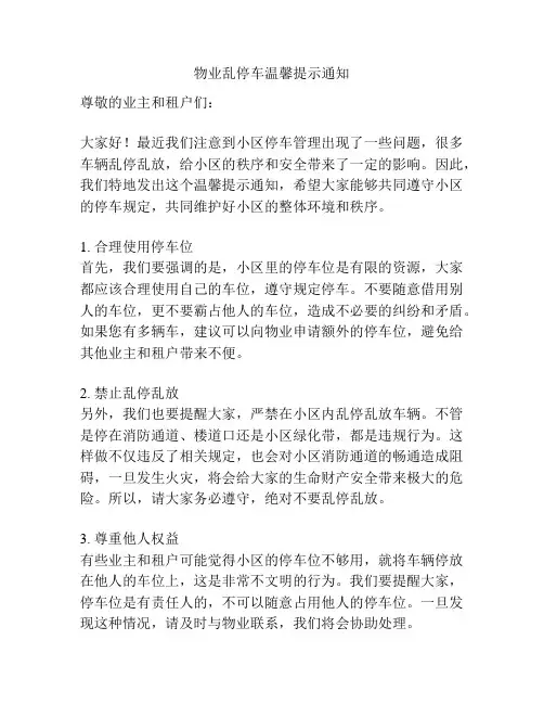 物业乱停车温馨提示通知