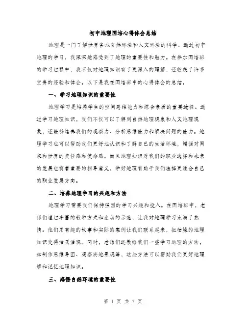 初中地理国培心得体会总结（3篇）