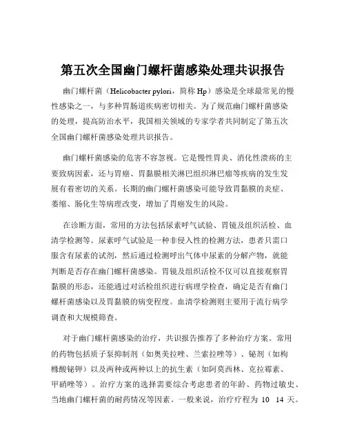 第五次全国幽门螺杆菌感染处理共识报告