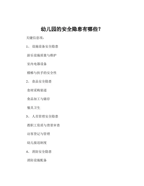 幼儿园的安全隐患有哪些？