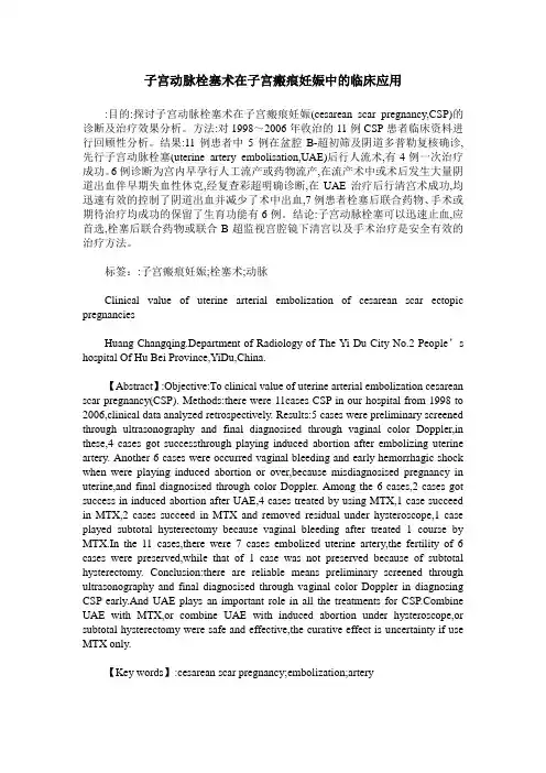 子宫动脉栓塞术在子宫瘢痕妊娠中的临床应用