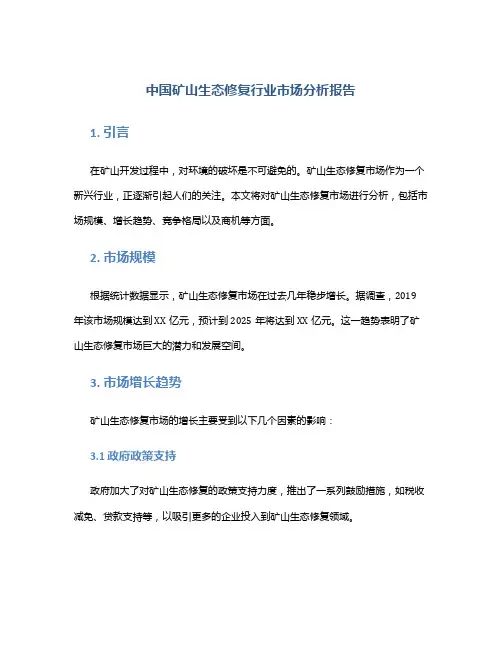 中国矿山生态修复行业市场分析报告