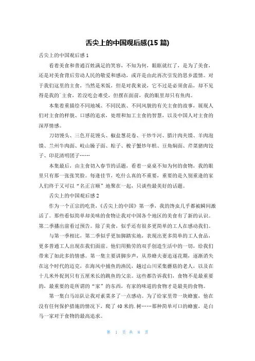 舌尖上的中国观后感(15篇)