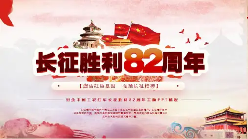 2018  长征胜利82周年