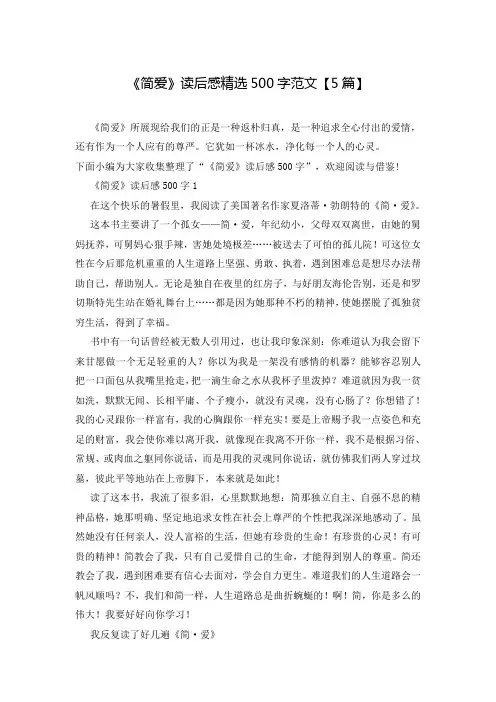 《简爱》读后感精选500字范文【5篇】