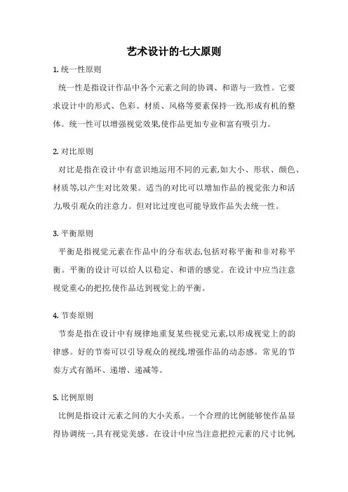 艺术设计的七大原则