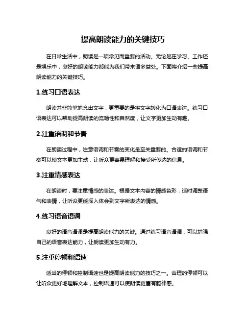 提高朗读能力的关键技巧