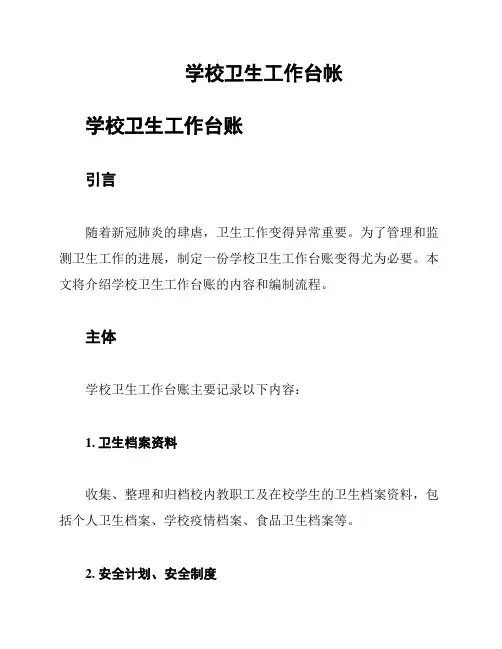 学校卫生工作台帐