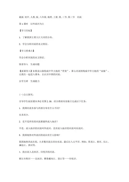 最新初中人教版八年级地理上册第三节河流公开课教案