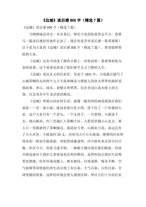 《边城》读后感800字(7篇)