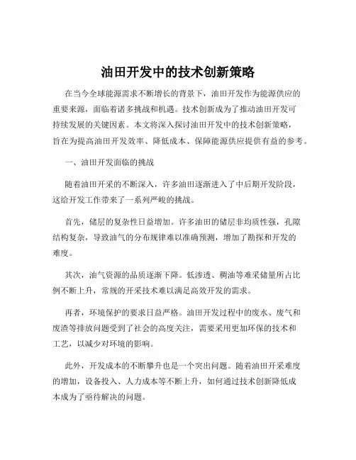 油田开发中的技术创新策略