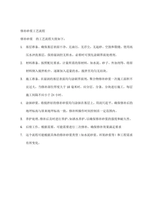 修补砂浆工艺流程