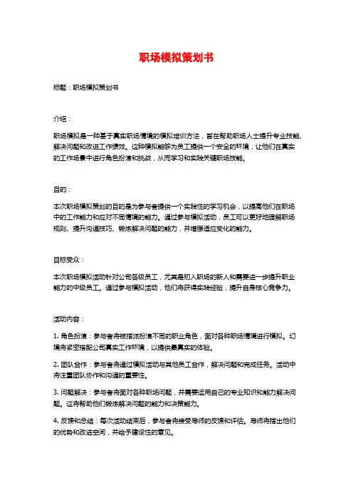 职场模拟策划书