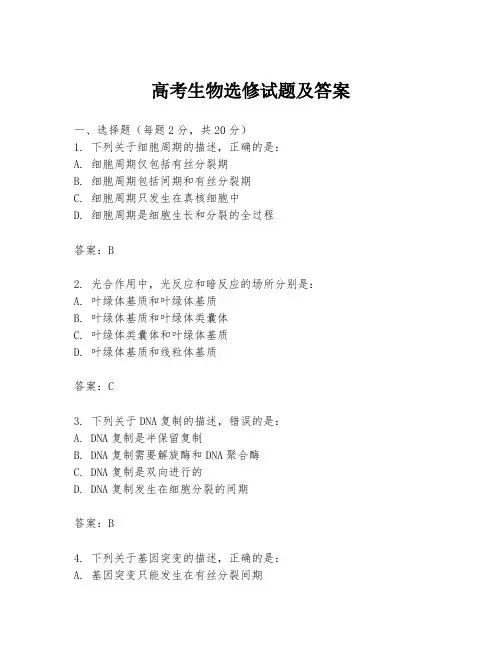 高考生物选修试题及答案