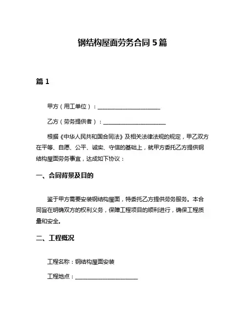 钢结构屋面劳务合同5篇